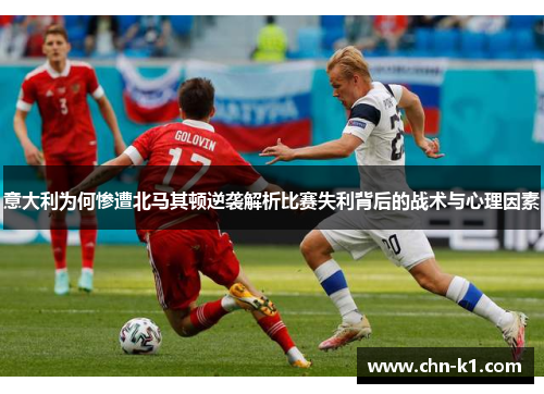 意大利为何惨遭北马其顿逆袭解析比赛失利背后的战术与心理因素