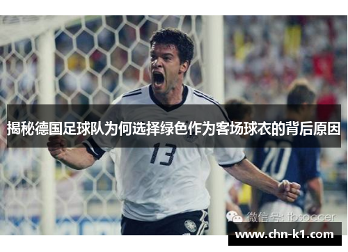 揭秘德国足球队为何选择绿色作为客场球衣的背后原因