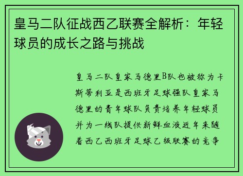 皇马二队征战西乙联赛全解析：年轻球员的成长之路与挑战