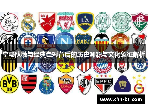 皇马队徽与经典色彩背后的历史渊源与文化象征解析