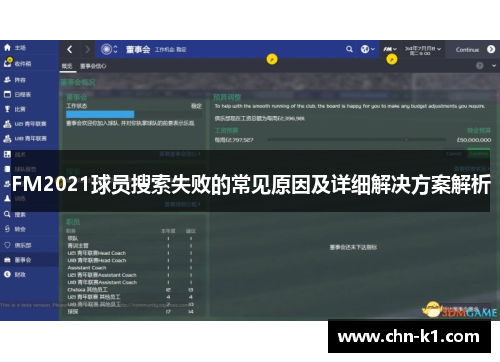 FM2021球员搜索失败的常见原因及详细解决方案解析
