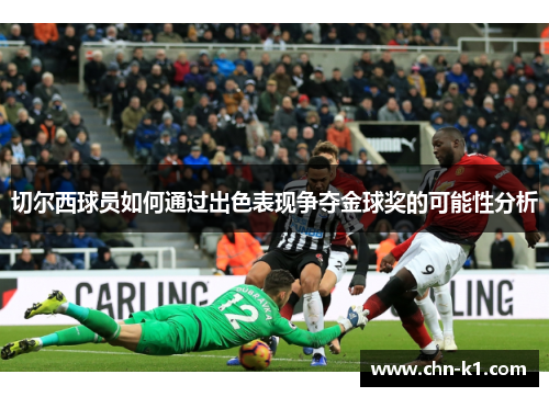 切尔西球员如何通过出色表现争夺金球奖的可能性分析