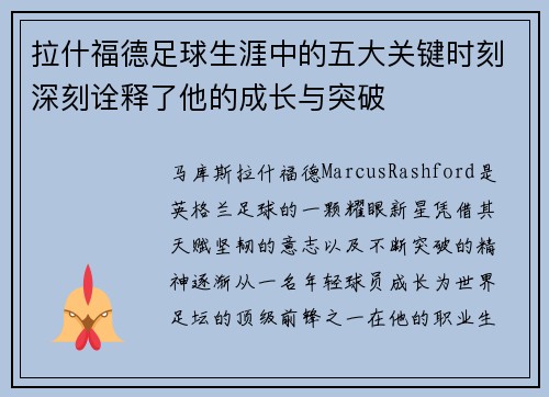 拉什福德足球生涯中的五大关键时刻深刻诠释了他的成长与突破
