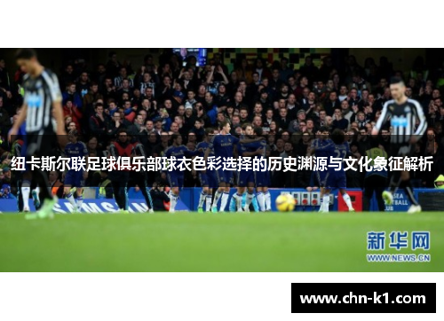 纽卡斯尔联足球俱乐部球衣色彩选择的历史渊源与文化象征解析