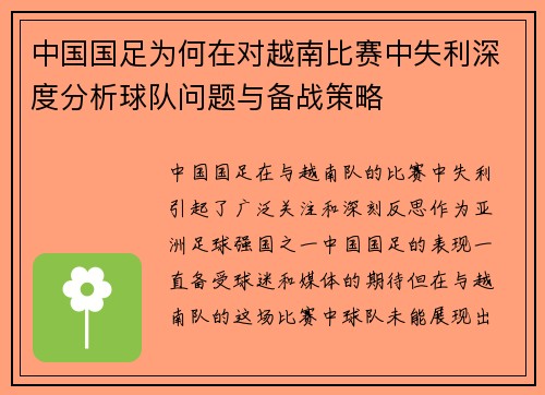 中国国足为何在对越南比赛中失利深度分析球队问题与备战策略
