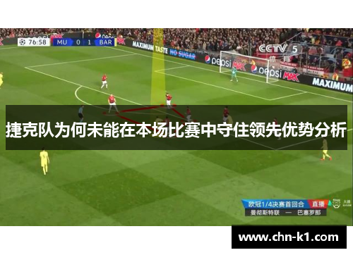 捷克队为何未能在本场比赛中守住领先优势分析