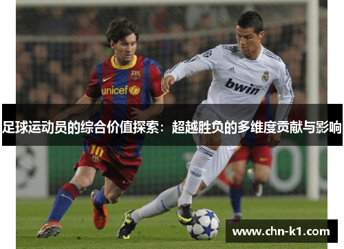 足球运动员的综合价值探索：超越胜负的多维度贡献与影响