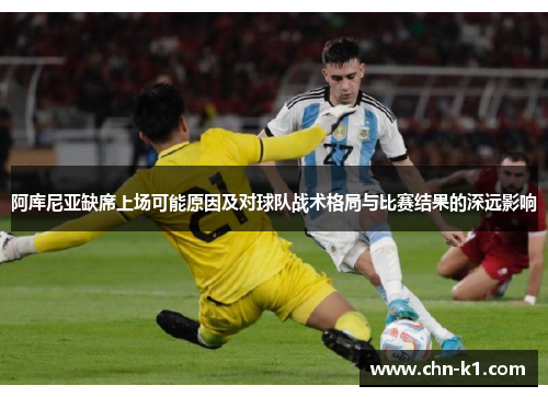 阿库尼亚缺席上场可能原因及对球队战术格局与比赛结果的深远影响