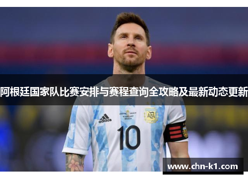 阿根廷国家队比赛安排与赛程查询全攻略及最新动态更新