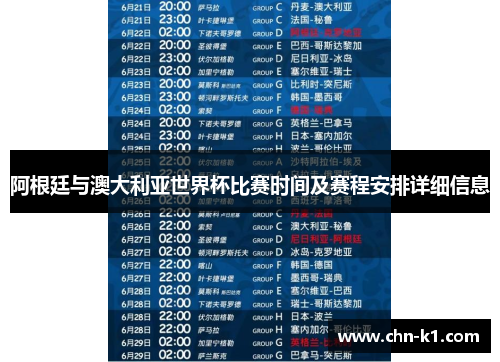 阿根廷与澳大利亚世界杯比赛时间及赛程安排详细信息