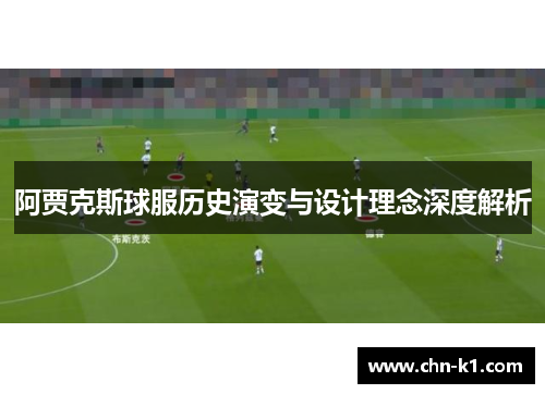 阿贾克斯球服历史演变与设计理念深度解析