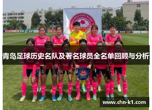 青岛足球历史名队及著名球员全名单回顾与分析