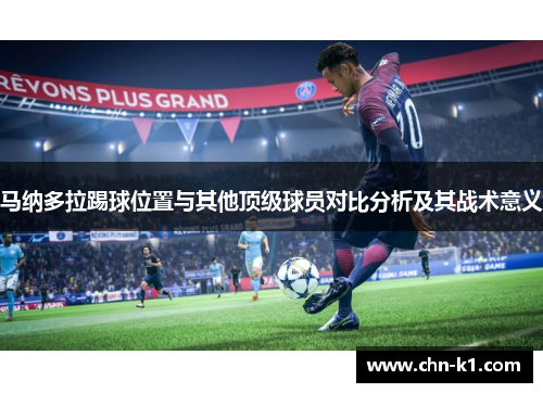 马纳多拉踢球位置与其他顶级球员对比分析及其战术意义