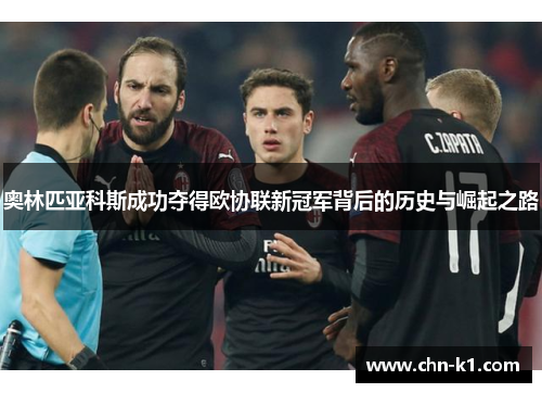 奥林匹亚科斯成功夺得欧协联新冠军背后的历史与崛起之路