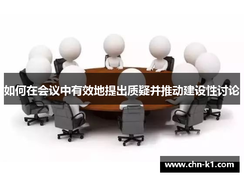 如何在会议中有效地提出质疑并推动建设性讨论