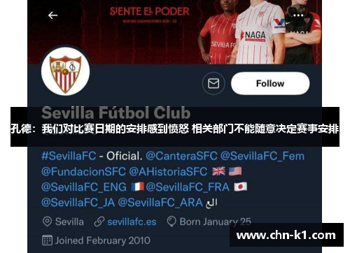 孔德：我们对比赛日期的安排感到愤怒 相关部门不能随意决定赛事安排