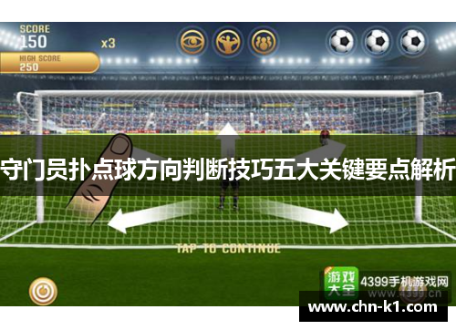 守门员扑点球方向判断技巧五大关键要点解析