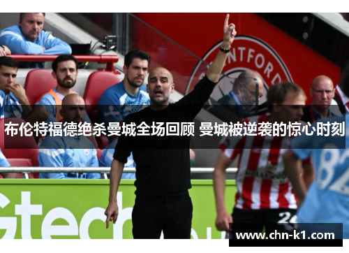 布伦特福德绝杀曼城全场回顾 曼城被逆袭的惊心时刻