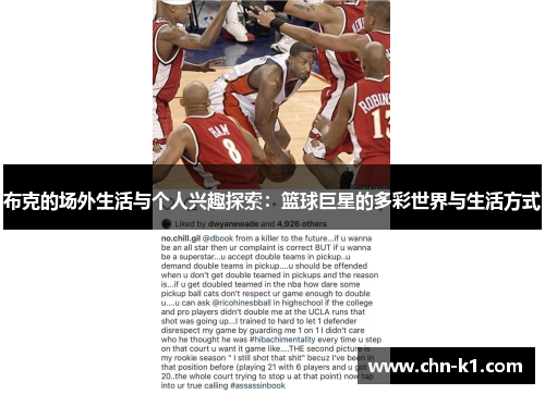 布克的场外生活与个人兴趣探索：篮球巨星的多彩世界与生活方式