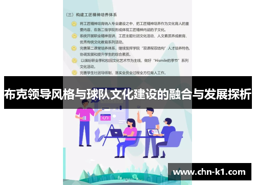 布克领导风格与球队文化建设的融合与发展探析