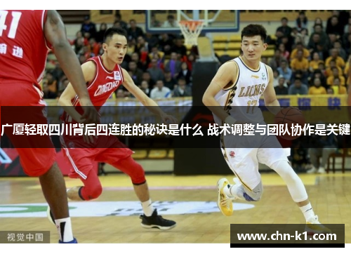 广厦轻取四川背后四连胜的秘诀是什么 战术调整与团队协作是关键