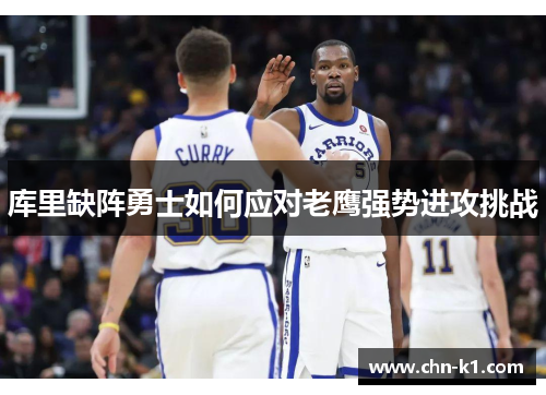 库里缺阵勇士如何应对老鹰强势进攻挑战