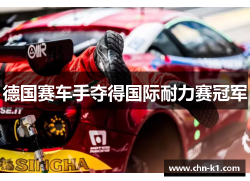 德国赛车手夺得国际耐力赛冠军