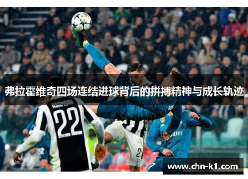 弗拉霍维奇四场连结进球背后的拼搏精神与成长轨迹