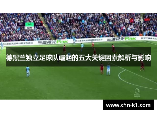 德黑兰独立足球队崛起的五大关键因素解析与影响