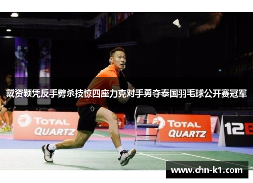 戴资颖凭反手劈杀技惊四座力克对手勇夺泰国羽毛球公开赛冠军