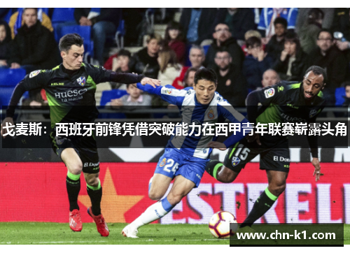 戈麦斯：西班牙前锋凭借突破能力在西甲青年联赛崭露头角