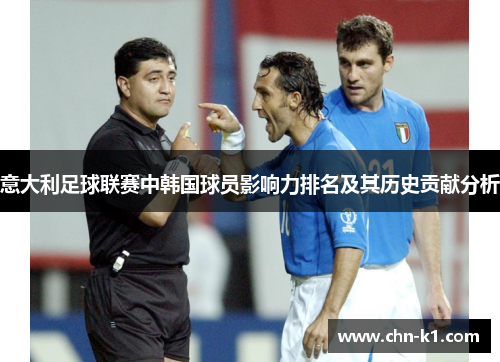 意大利足球联赛中韩国球员影响力排名及其历史贡献分析