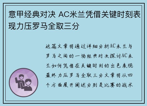 意甲经典对决 AC米兰凭借关键时刻表现力压罗马全取三分