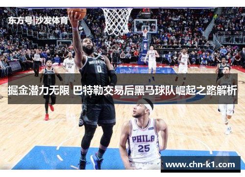 掘金潜力无限 巴特勒交易后黑马球队崛起之路解析