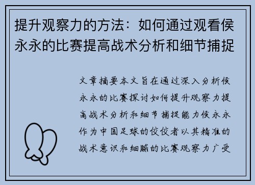 提升观察力的方法：如何通过观看侯永永的比赛提高战术分析和细节捕捉能力