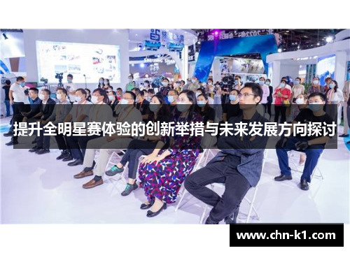 提升全明星赛体验的创新举措与未来发展方向探讨