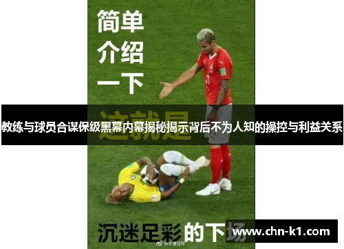 教练与球员合谋保级黑幕内幕揭秘揭示背后不为人知的操控与利益关系
