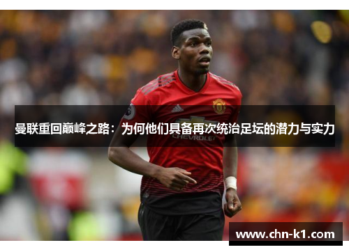 曼联重回巅峰之路：为何他们具备再次统治足坛的潜力与实力