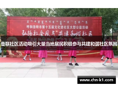 曼联社区活动吸引大量当地居民积极参与共建和谐社区氛围