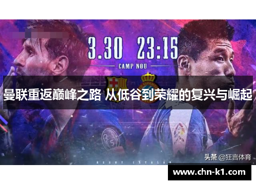 曼联重返巅峰之路 从低谷到荣耀的复兴与崛起