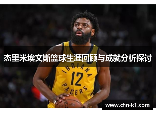 杰里米埃文斯篮球生涯回顾与成就分析探讨