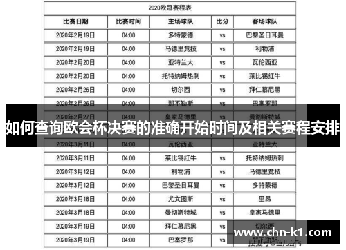 如何查询欧会杯决赛的准确开始时间及相关赛程安排