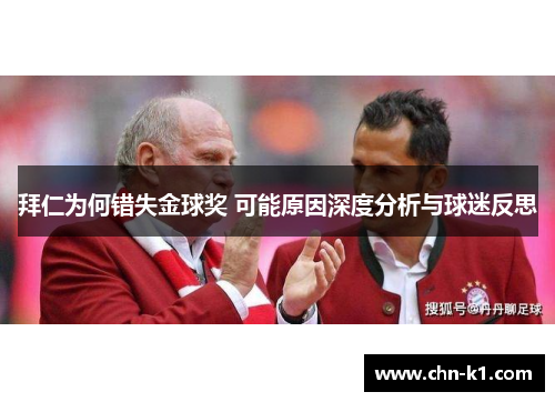 拜仁为何错失金球奖 可能原因深度分析与球迷反思