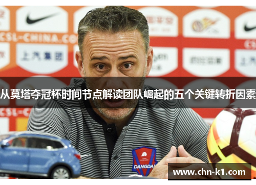 从莫塔夺冠杯时间节点解读团队崛起的五个关键转折因素