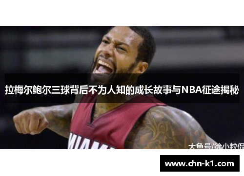 拉梅尔鲍尔三球背后不为人知的成长故事与NBA征途揭秘