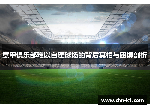 意甲俱乐部难以自建球场的背后真相与困境剖析