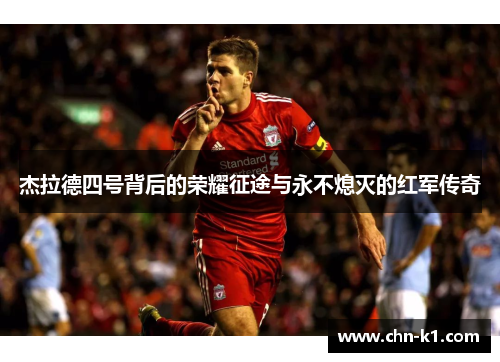 杰拉德四号背后的荣耀征途与永不熄灭的红军传奇