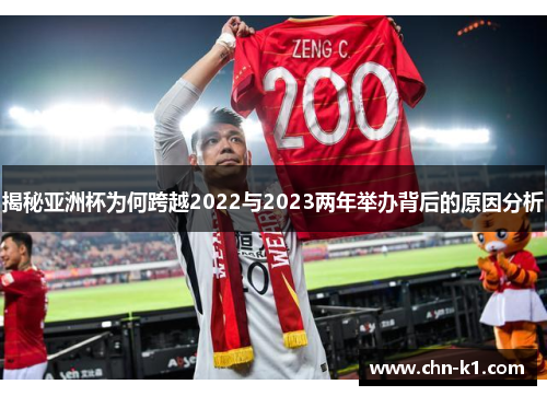 揭秘亚洲杯为何跨越2022与2023两年举办背后的原因分析