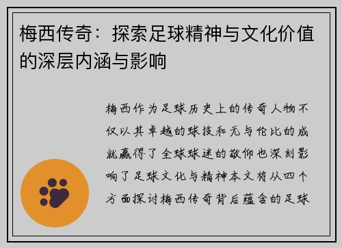 梅西传奇：探索足球精神与文化价值的深层内涵与影响