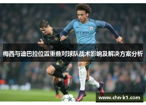 梅西与迪巴拉位置重叠对球队战术影响及解决方案分析